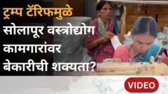 ट्रम्प टॅरिफ, सोलापूर कापड उद्योग 