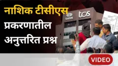 नाशिकमध्ये TCS प्रकरणात काय घडलं?