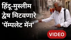 IIT मधून निवृत्त झालेले भौतिकशास्त्राचे प्राध्यपक हिंदू मुस्लिम एकतेसाठी गल्लोगल्ली का फिरतायत?