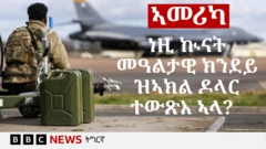 ኣመሪካ ኣብ ኢራን ተካይዶ ዘላ ኲናት ልዑል ወጻኢታት ከም ዝሓተታ ይግለጽ 