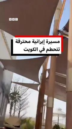 مسيرة إيرانية محترقة تتحطم في الكويت