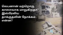 லெபனான் மற்றொரு காஸாவாக மாறுகிறதா? இஸ்ரேலிய தாக்குதலின் நோக்கம் என்ன?