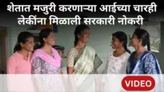 शेतमजुरी करणाऱ्या आईच्या चारही लेकींना सरकारी नोकरी मिळाली तेव्हा….