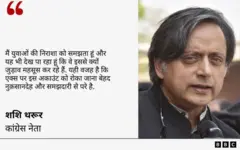 शशि थरूर का बयान