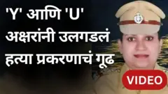 'Y' आणि 'U' अक्षरांनी असं उलगडलं बिद्रे हत्या प्रकरणाचं गूढ