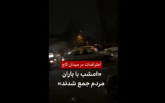 اعتراضات در میدان کاج: «امشب با باران مردم جمع شدند»