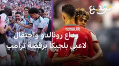 برقصة "ترامب" لاعبو بلجيكا يحتفلون بالفوز وعناق يامال لرونالدو يتصدر مواقع التواصل