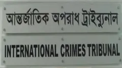 আন্তর্জাতিক অপরাধ ট্রাইব্যুনাল এলাকায় বিশেষ নিরাপত্তা ব্যবস্থা নেয়া হয়েছে
