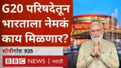 दिल्लीतली G20 परिषद भारत आणि मोदी सरकारसाठी किती महत्त्वाची?