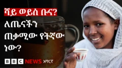 ከቡና እና ከሻይ ለጤናችን ጠቃሚው የትኛው ነው?