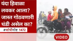 सोपी गोष्ट : यंदा हिवाळा लवकर आला? आणि यावेळी थंडी जास्त गोठवणारी असेल का?