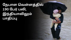 நேபாள வெள்ளம்