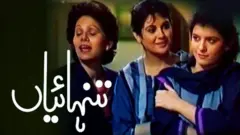 تنہایاں