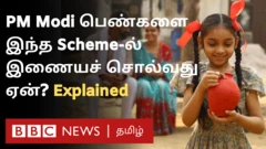 பிரதமர் பெண்களை இந்தத் திட்டத்தில் இணையச் சொல்வது ஏன்?