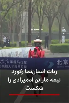 ربات انسان‌نما رکورد نیمه ماراتن آدمیزادی را شکست
