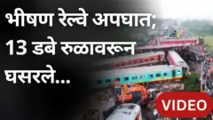 तामिळनाडूमध्ये भीषण रेल्वे अपघात; प्रवासी रेल्वे मालगाडीला धडकली