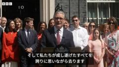 【全訳】スターマー氏、英首相として最後の演説　「潔く笑顔で去る」