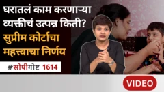 सुप्रीम कोर्टाने गृहिणींच्या कामाचा किती मोबदला जाहीर केलाय?