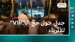 جدل حول حج الأثرياء