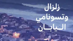 زلزال اليابان