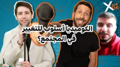 صورة من حلقة بي بي سي اكسترا عن الستاند أب كوميدي