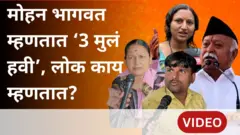 मोहन भागवत म्हणतात प्रत्येक नागरिकाला 3 अपत्यं हवी, लोक काय म्हणतात?