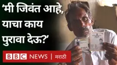 या लोकांवर 'आपण जिवंत आहोत' हे सिद्ध करण्याची वेळ का आली?