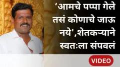 'आमचे पप्पा गेले तसं कोणाचे पप्पा जाऊ नये', अतिवृष्टीला कंटाळून शेतकऱ्यानं स्वत:ला संपवलं