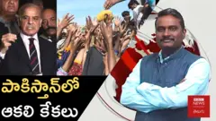పాకిస్తాన్ లో ఆకలికేకలు 