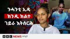ወይኒ የማነ፡ ኣብ ማእኸላይ ትግራይ ኣብ ፈረስማይ ተወሊዳን ዓብያን።
👉🏽 ሳብስክራይብ ግበሩ https://bbc.in/445Jzbz
ብ2014 ዓ.ም ናብ ሰራዊት ትግራይ ተፀምቢራ። ብ2015 ዓ.ም ኣብ ዓዲ ኣውዓላ ኣብ ዝተኻየደ ውግእ የማነይቲ ኢዳ ስኢና።
ወይኒ ዋላ እኳ ኢዳ እንተሳኣነት: “ክልተ ኣእዳው ዘለዎ ሰብ ዝሰርሖ ኩሉ ንምስራሕ ዝገትኣኒ ነገር የለን” ትብል።
#ኤርትራ #ኢትዮጵያ #ትግራይ #ቢቢሲ