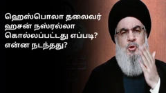 ஹெஸ்பொலா தலைவர் ஹசன் நஸ்ரல்லா கொல்லப்பட்டது எப்படி? என்ன நடந்தது?