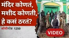 सोपी गोष्ट: प्रार्थना स्थळांविषयीचा कायदा