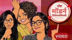 गोष्ट मॉडर्न रिलेशनशिपची : तुम्ही लग्नासाठी तयार आहात हे कसं ओळखायचं?