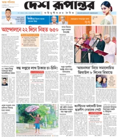দেশ রূপান্তর