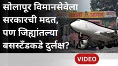 सोलापूरहून मुंबई विमानसेवेसाठी सरकारची आर्थिक मदत पण जिह्यांतल्या बस स्थानकांची भीषण अवस्था
