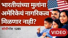 सोपी गोष्ट : डोनाल्ड ट्रम्प यांनी बदलला नागरिकत्वाचा महत्त्वाचा निर्णय, भारतीयांवर काय परिणाम होईल?