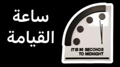 ساعة القيامة، كل ما تريد معرفته عنها