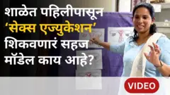 महाराष्ट्रातल्या या शाळांमध्ये सेक्स एज्युकेशन कसं शिकवलं जातंय?