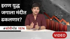 सोपी गोष्ट : अमेरिका - इस्रायल विरुद्ध इराण युद्धामुळे जागतिक मंदीला सुरुवात होऊ शकते?