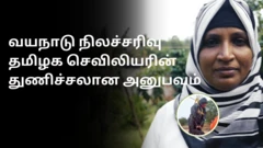 வயநாடு நிலச்சரிவு: மீட்புப்பணியில் ஜிப்லைனில் துணிந்து பயணித்த செவிலியரின் அனுபவம்