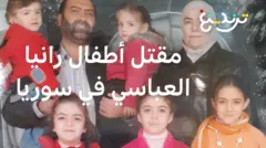 رانيا العباسي: كيف تم الكشف عن مقتل أطفال الطبية السورية بعد اختفائهم قسرا منذ 13 سنة؟ 