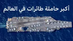 أكبر حاملة طائرات في العالم