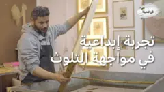 الفن كنضال بيئي: تجربة إبداعية في مواجهة التلوث