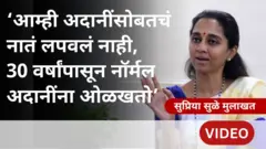 सुप्रिया सुळे म्हणाल्या, 'आम्ही नॉर्मल गौतम अदानी पाहिलेत, त्यांना आत्ता ग्लॅमर आलंय'