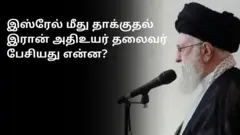 அயதுல்லா அலி காமனெயி: இஸ்ரேல் மீதான இரானின் தாக்குதல் குறித்து பேசியது என்ன?
