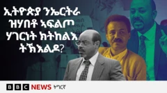 ኣብ ዝሓለፈ ክልተ ዓመታት ኢትዮጵያ ዘልዓለቶ መሰል ዋንነትን ተጠቃምነትን ኣፍደገ ባሕሪ ኣብ ጎረባብቲ ሃገራት፡ ስግኣት ፈጢሩ ይርከብ።
ብላዕለዎት መራሕቲን መንግስታዊ ይዅን ንሰልፊ ብልጽግና ጸግዒ ዝሓዛ ማዕከናት ዜናን ዝወሃብ ዘሎ መግለጺታት ብፍላይ ኣብ ልዕሊ ኤርትራውያን ሓያል ቍጥዐ ፈጢሩ እዩ።
👉🏽 ሳብስክራይብ ግበሩ https://bbc.in/445Jzbz