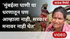 ग्राऊंड रिपोर्ट : मुंबईला पाणीपुरवठा करणाऱ्या धरणाजवळच्या गावात पाण्यासाठी तीन तासांचा जीवघेणा प्रवास