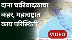 दाना चक्रीवादळाचा ओडिसा आणि पं. बंगालमध्ये कहर, महाराष्ट्रात काय परिस्थिती?