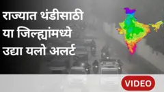 महाराष्ट्रातील या जिल्ह्यांमध्ये थंडीसाठी उद्या यलो अलर्ट