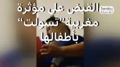 القبض على مؤثرة مغربية”تسولت“ بأطفالها